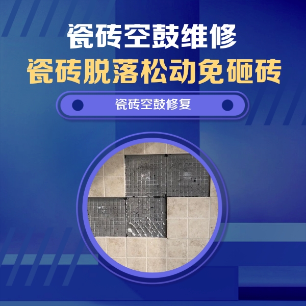 叠彩瓷砖空鼓维修公司分享卫生间墙面瓷砖空鼓面积较大时，如何进行注浆修补？