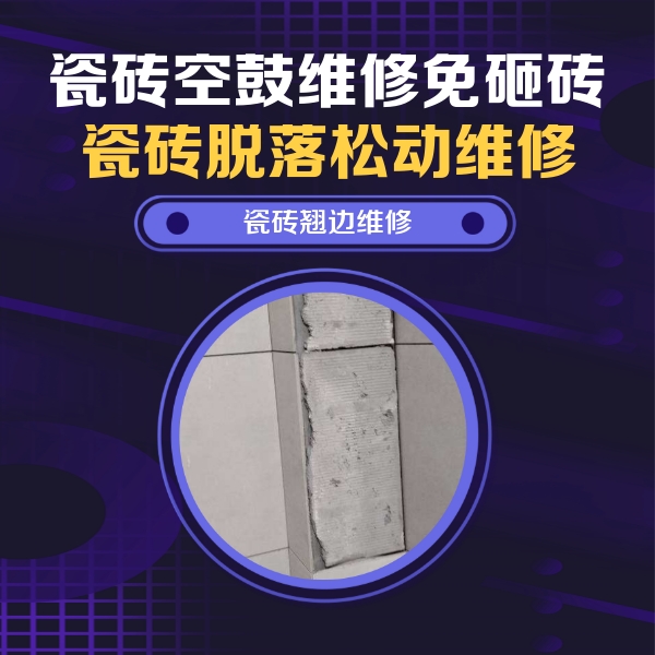 叠彩瓷砖空鼓维修公司分享主卧的瓷砖空鼓维修方法