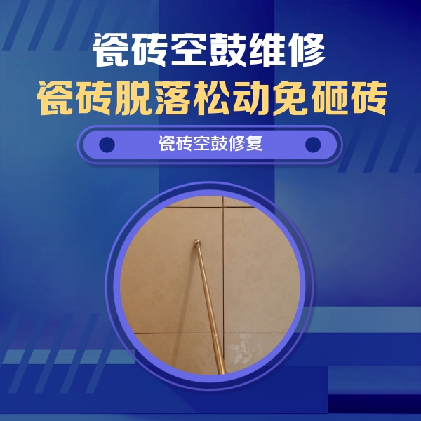叠彩瓷砖空鼓维修公司分享如何判断瓷砖空鼓的面积？