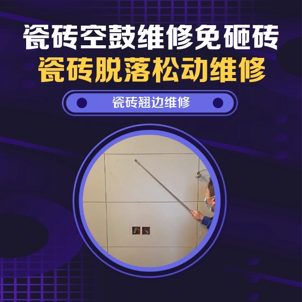 叠彩瓷砖空鼓维修公司分享瓷砖空鼓面积较大时，除了注浆修补还有哪些维修方法？