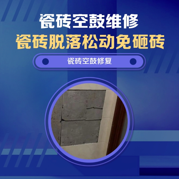 叠彩瓷砖空鼓维修公司分享砖缝注浆修补空鼓的注意事项有哪些？