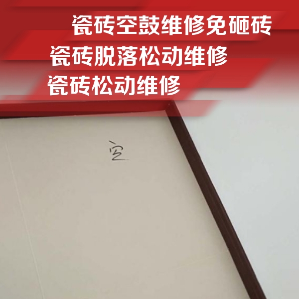 叠彩瓷砖空鼓维修公司分享卫生间墙面瓷砖空鼓