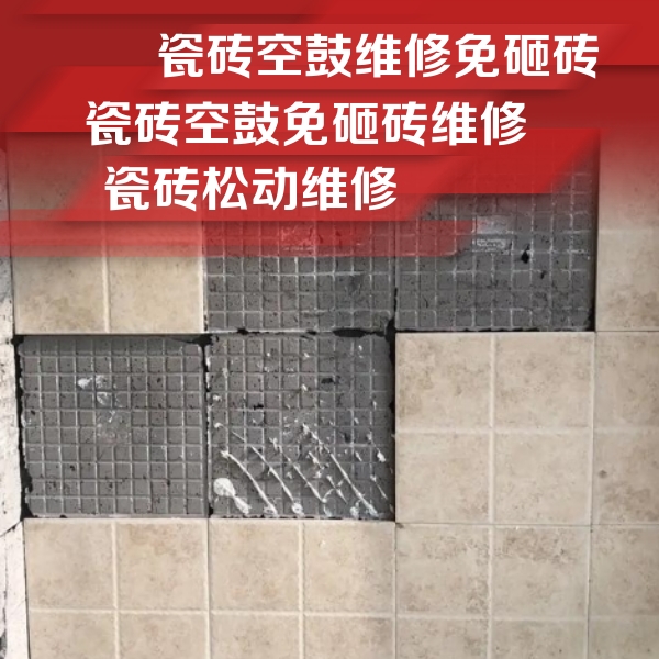 叠彩瓷砖空鼓维修公司分享地砖空鼓维修的知识