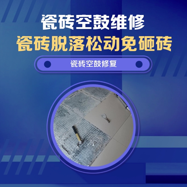 叠彩瓷砖空鼓维修公司分享瓷砖松动维修的方法