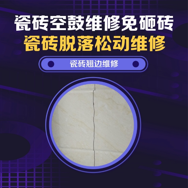 叠彩瓷砖空鼓维修公司分享砖缝注浆修补空鼓的具体操作步骤是什么