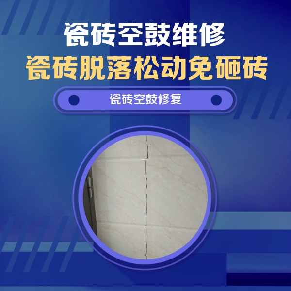 叠彩瓷砖空鼓维修公司分享瓷砖空鼓面积较大时，除了注浆修补还有哪些维修方法？